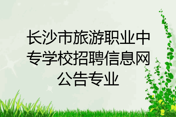 长沙市旅游职业中专学校招聘信息网公告专业