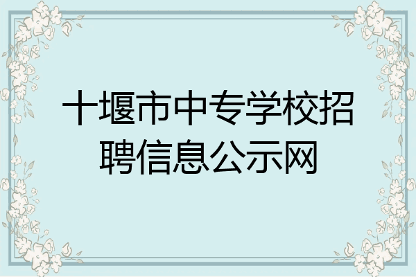 十堰市中专学校招聘信息公示网