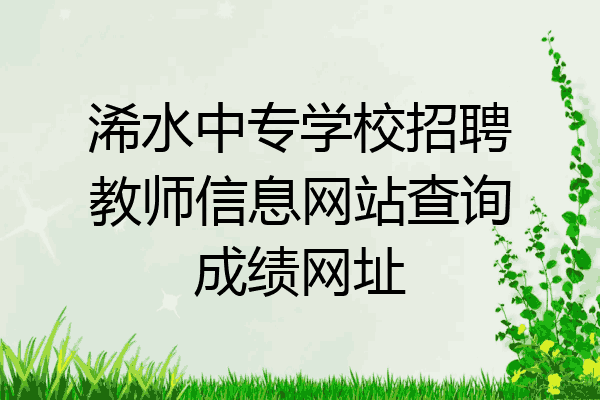 浠水中专学校招聘教师信息网站查询成绩网址