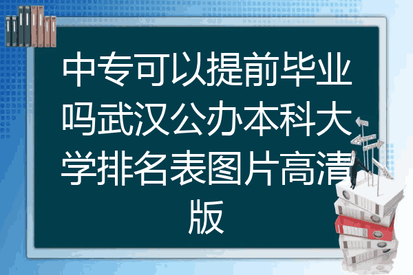 中专可以提前毕业吗武汉公办本科大学排名表图片高清版