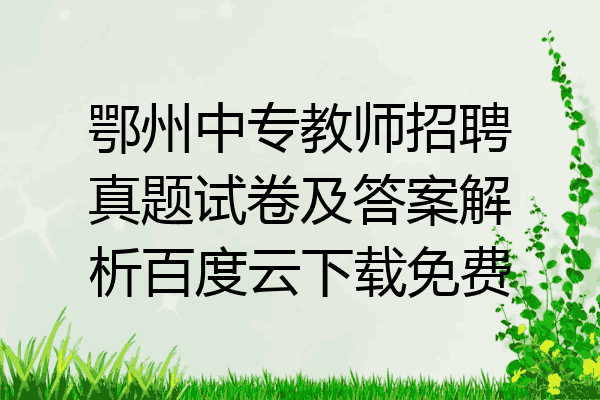 鄂州中专教师招聘真题试卷及答案解析百度云下载免费