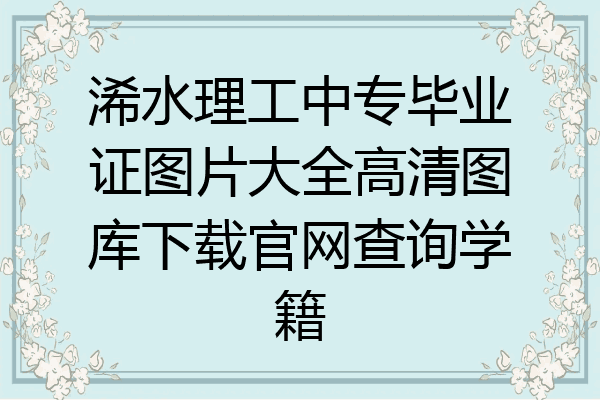 浠水理工中专毕业证图片大全高清图库下载官网查询学籍