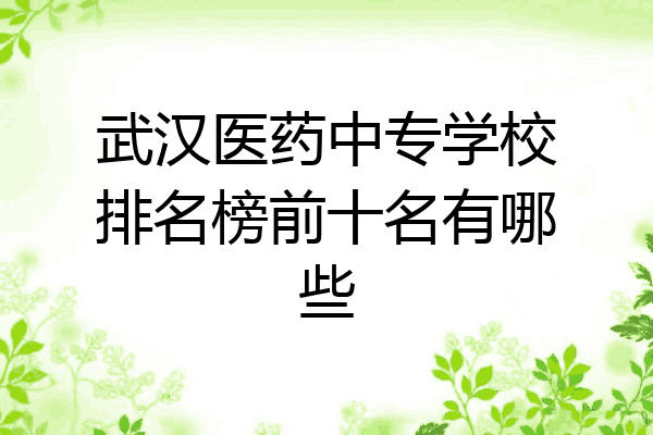 武汉医药中专学校排名榜前十名有哪些