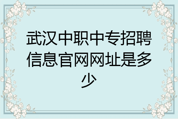 武汉中职中专招聘信息官网网址是多少