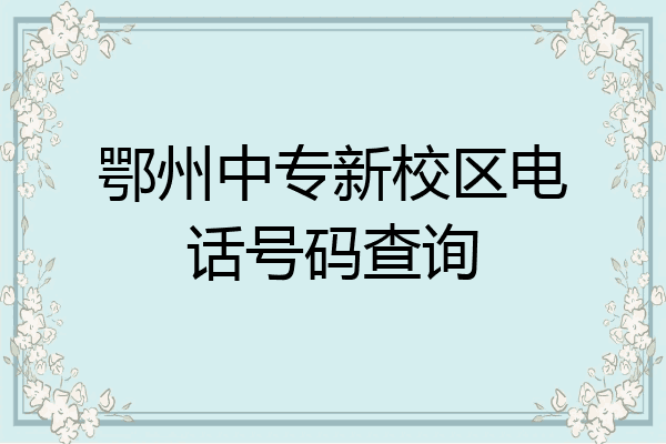 鄂州中专新校区电话号码查询