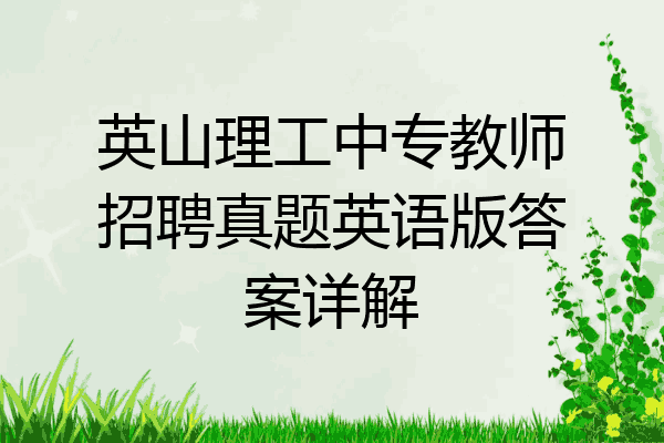 英山理工中专教师招聘真题英语版答案详解
