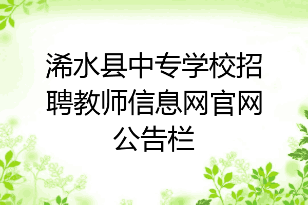 浠水县中专学校招聘教师信息网官网公告栏