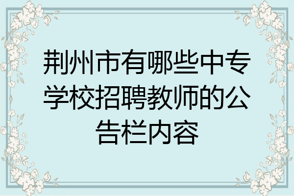 荆州市有哪些中专学校招聘教师的公告栏内容