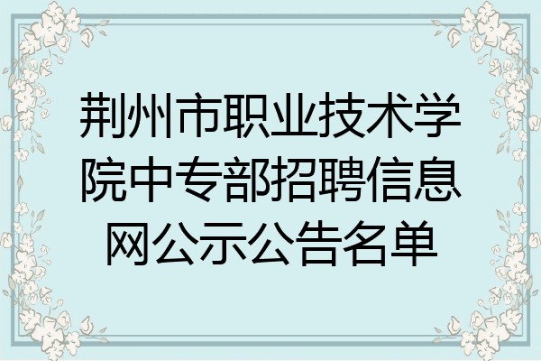 荆州市职业技术学院中专部招聘信息网公示公告名单