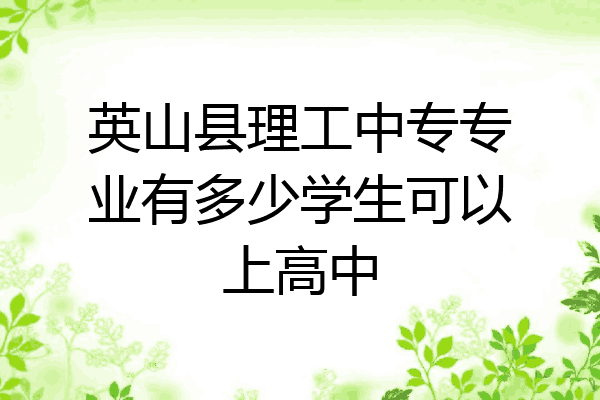 英山县理工中专专业有多少学生可以上高中