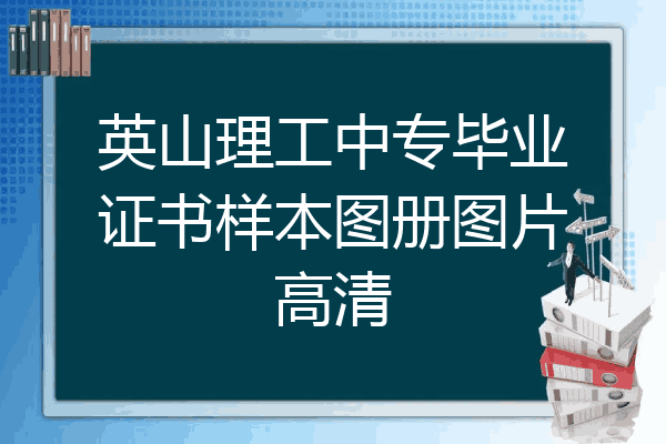 英山理工中专毕业证书样本图册图片高清