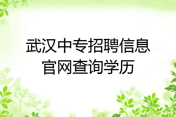 武汉中专招聘信息官网查询学历