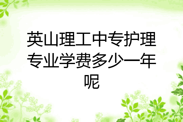 英山理工中专护理专业学费多少一年呢