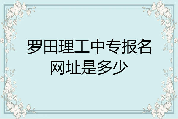 罗田理工中专报名网址是多少