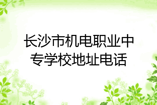 长沙市机电职业中专学校地址电话