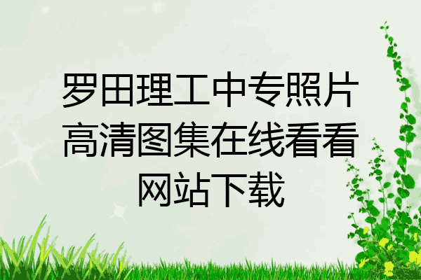 罗田理工中专照片高清图集在线看看网站下载