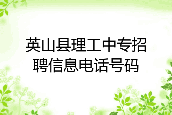 英山县理工中专招聘信息电话号码