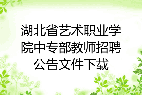 湖北省艺术职业学院中专部教师招聘公告文件下载
