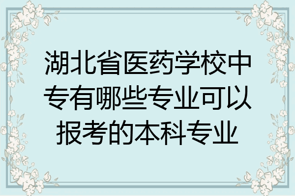 湖北省医药学校中专有哪些专业可以报考的本科专业
