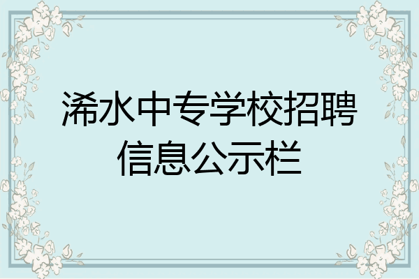 浠水中专学校招聘信息公示栏
