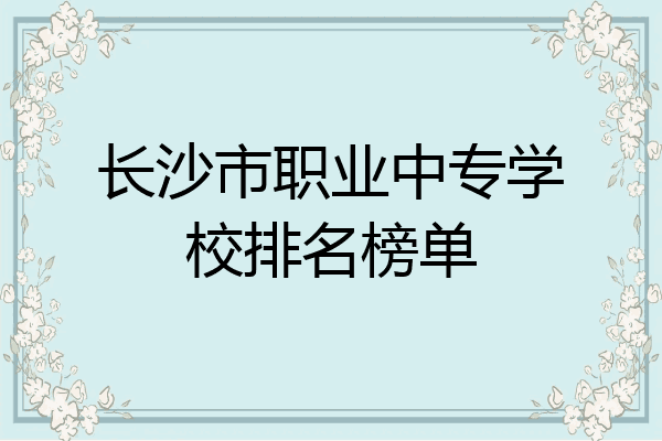 长沙市职业中专学校排名榜单