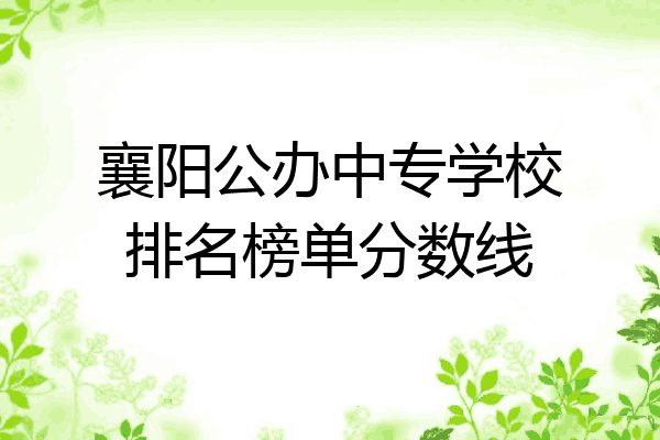 襄阳公办中专学校排名榜单分数线