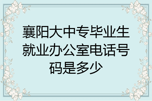 襄阳大中专毕业生就业办公室电话号码是多少
