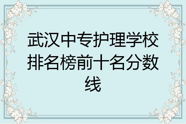 武汉中专护理学校排名榜前十名分数线