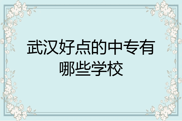 武汉好点的中专有哪些学校