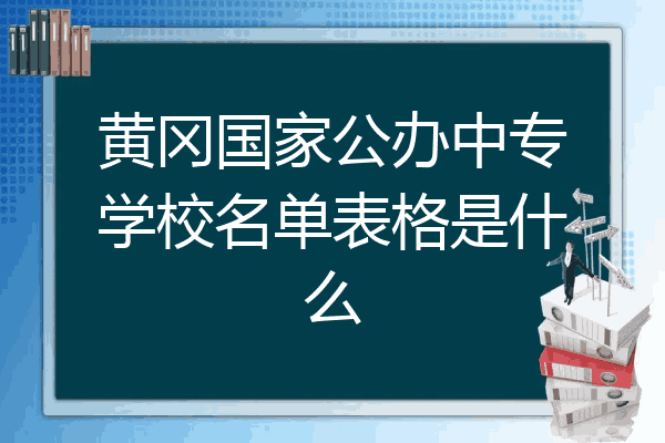 黄冈国家公办中专学校名单表格是什么