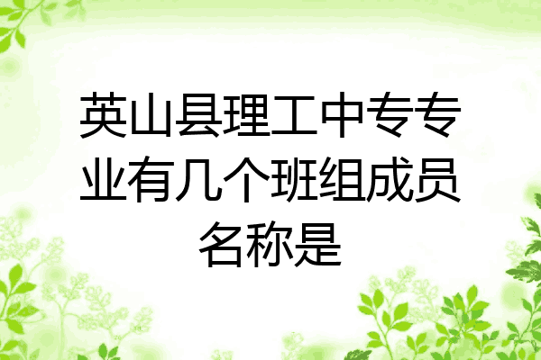 英山县理工中专专业有几个班组成员名称是