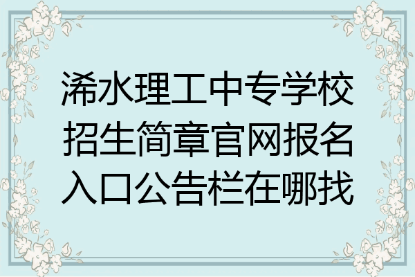浠水理工中专学校招生简章官网报名入口公告栏在哪找