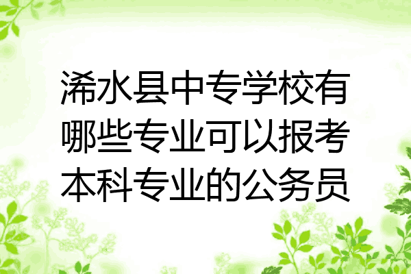 浠水县中专学校有哪些专业可以报考本科专业的公务员