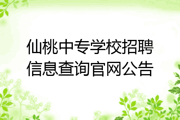 仙桃中专学校招聘信息查询官网公告