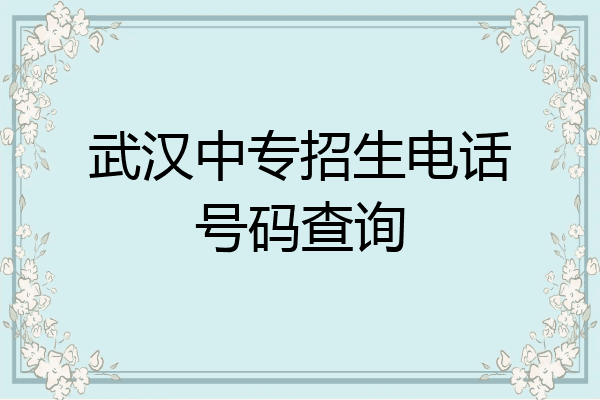 武汉中专招生电话号码查询