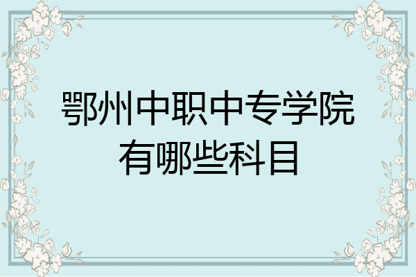 鄂州中职中专学院有哪些科目
