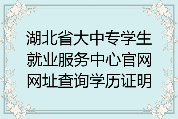 湖北省大中专学生就业服务中心官网网址查询学历证明