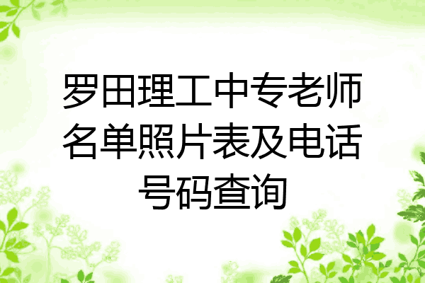 罗田理工中专老师名单照片表及电话号码查询