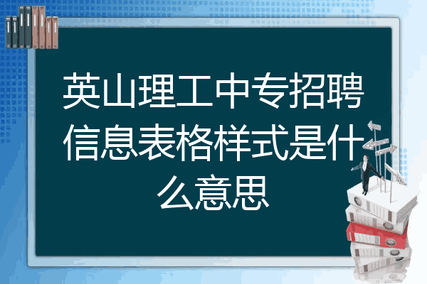 英山理工中专招聘信息表格样式是什么意思