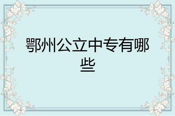 鄂州公立中专有哪些