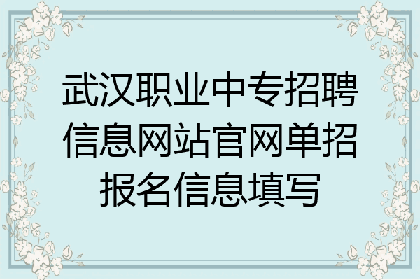 武汉职业中专招聘信息网站官网单招报名信息填写