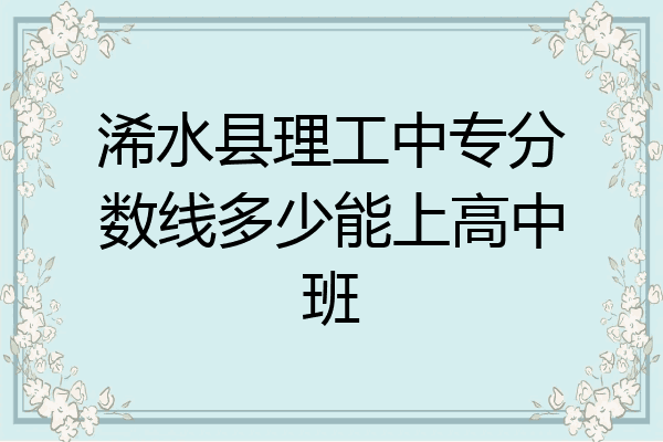 浠水县理工中专分数线多少能上高中班