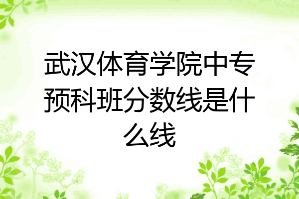 武汉体育学院中专预科班分数线是什么线