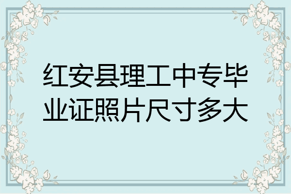 红安县理工中专毕业证照片尺寸多大