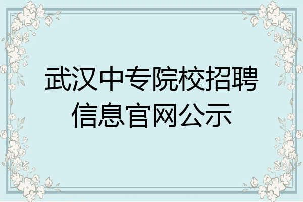 武汉中专院校招聘信息官网公示