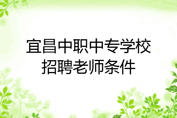 宜昌中职中专学校招聘老师条件