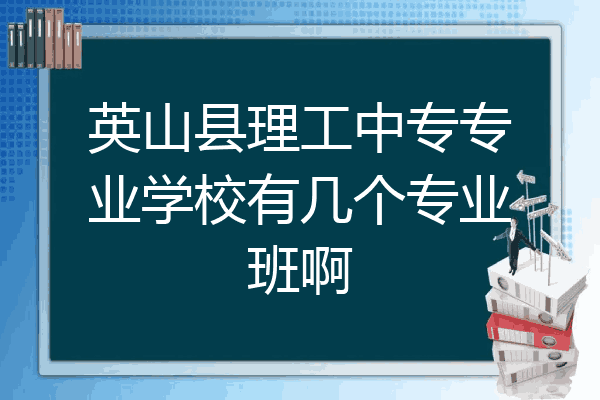 英山县理工中专专业学校有几个专业班啊