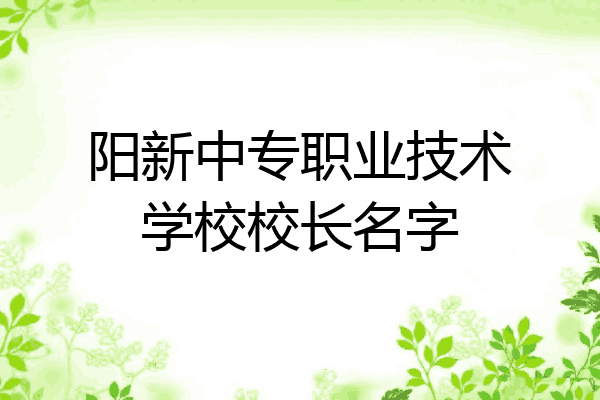 阳新中专职业技术学校校长名字