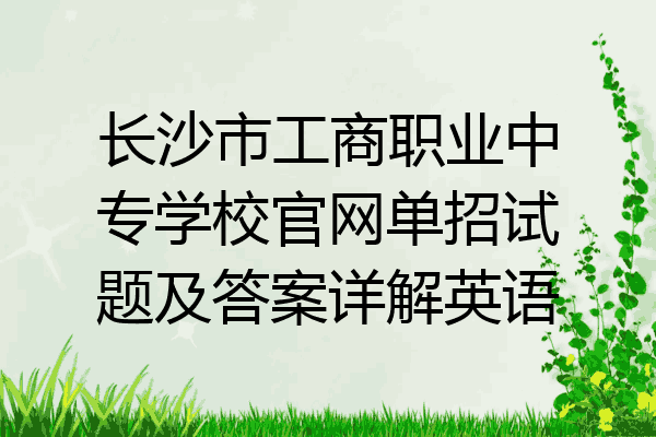 长沙市工商职业中专学校官网单招试题及答案详解英语