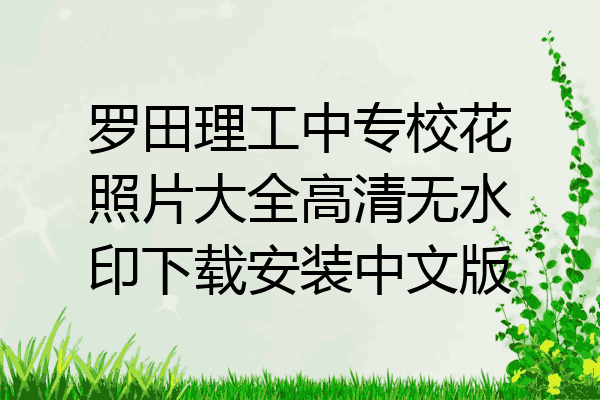 罗田理工中专校花照片大全高清无水印下载安装中文版